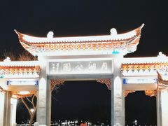 -莱西月湖公园