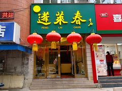 -蓬莱春(芝罘店)