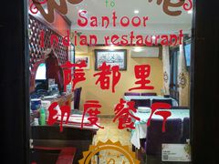 -Santoor 萨都里印度餐厅(北锣鼓巷店)