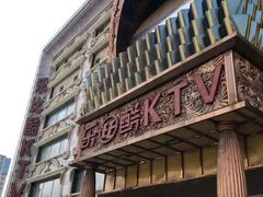 -乐比酷KTV(前进大街店)