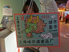 -上海哈尔滨食品厂(合生汇店)