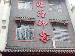 门面-临潼印象·特色陕菜