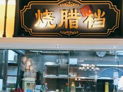 门面-广东道至正家宴(天河店)