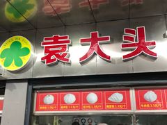 门面-袁大头包子(光华路店)