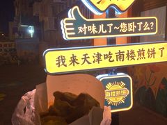 -南楼煎饼(南楼总店)