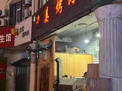 -老姜烤肉(河马石商园店)