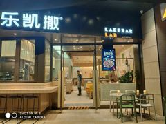 门面-乐凯撒披萨(海岸城店)