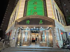 -鸿宾楼(展览馆路店)