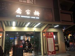 门面-乔家栅(襄阳南路店)
