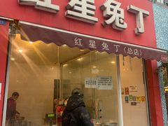门面-红星兔丁(东风大桥店)