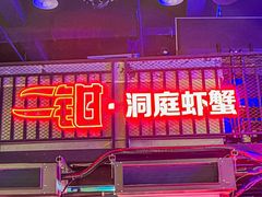 门面-二钳洞庭虾蟹·江湖菜(成都鹭岛店)