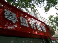 门面-琴岛骨里香(鞍山二路店)