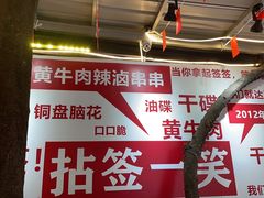 -拈签一笑黄牛肉辣卤串串