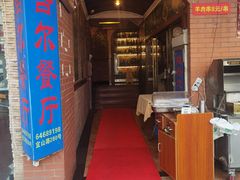 门面-维吾尔餐厅(宜山路店)
