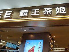 -霸王茶姬(上海恒基名人店)