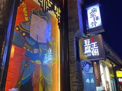门面-品腐记·豆腐王朝(老门东总店)