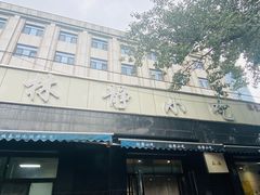 门面-林静小吃(复兴路店)