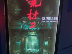 -夜幕浸入式超级密室(望京店)