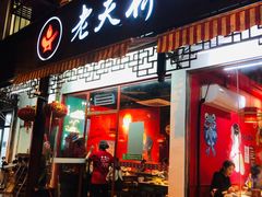 门面-老天桥蛙炉火锅(姑苏总店)