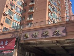 -大姨捞面(新安花园店)