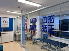 -体博士·疼痛调理·体态矫正·运动康复中心(大望路华贸店)