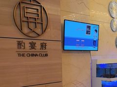 -酌宴府The China Club·广州万富希尔顿酒店(云城东路店)