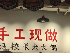 -冯校长老火锅(太古里店)