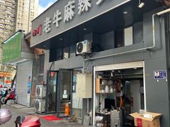 门面-四川老牛麻辣烫(北门桥店)