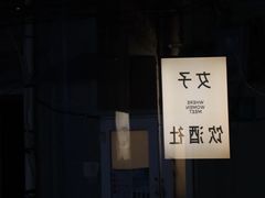 -女子饮酒社(上海店)