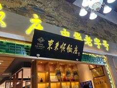 -东来顺铜锅炭火涮肉(上地华联店)