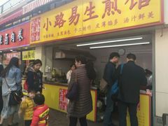 门面-小路易生煎馆(前进五路店)
