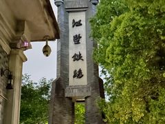 -江墅铁路遗址公园