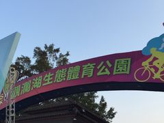 -观澜湖高尔夫球会