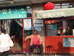 门面-护国寺小吃(地安门店)