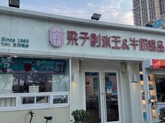 -梁子刨冰王&梁小糖(王顶堤店)