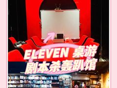 -ELEVEN桌游剧本杀轰趴馆(三里屯店)