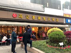 门面-冯记香辣兔火锅(茶店子总店)