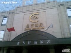 -北京北方佳苑饭店