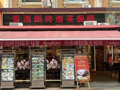 -香港威特瑞茶餐厅(小白楼音乐厅店)