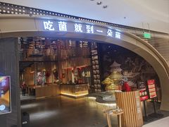 -一朵菌·野生菌探索家火锅(南亚店)