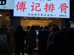 门面-傅强排骨(成都总店)