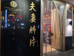 门面-夫妻肺片·中华老字号·正宗川菜(春熙路店)