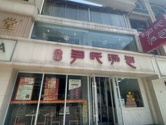 -百年尹氏汤包(湖南路狮子桥店)