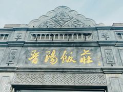 -晋阳饭庄(虎坊桥店)