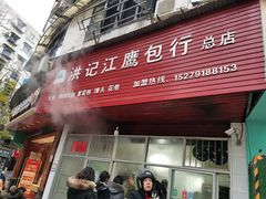 门面-洪记江鹰包行总店