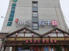-小隐院子·庭院餐厅(大学城后湖店)