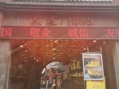 -歹街(金成店)