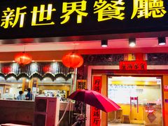 门面-新世界餐厅(万达店)