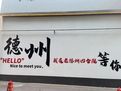 -老德州四合院·德州菜(天衢路店)