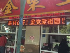 门面-金栗王(清扬路店)